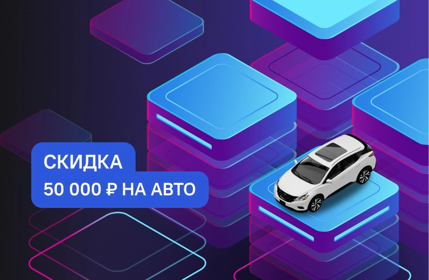 Скидка 50 000 ₽  на покупку автомобиля. При предъявлении справки о доходах